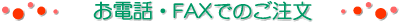 お電話・FAXでのご注文